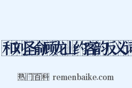 和刘圣俞顾龙山约客韵反义词是什么意思的图片